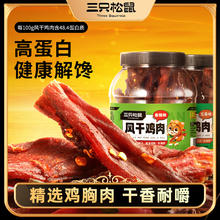 三只松鼠_风干鸡肉条500g熟食鸡胸肉高蛋白耐嚼解馋小吃休闲零食