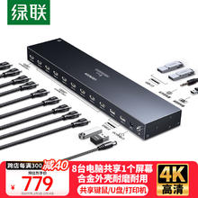 绿联 KVM切换器4K高清八进一出HDMI视频切屏器8进1出共享USB打印机鼠标键盘电脑接显示器电视投影35987