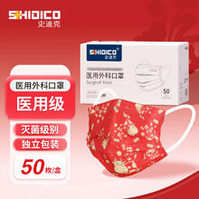 史迪克 中国红口罩医用外科口罩独立包装国庆新年款灭菌级防护 中国红 50枚 独立包装