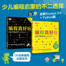 DK编程真好玩（全2册）（爱心树童书）寒假阅读寒假课外书课外寒假自主阅读假期读物省钱卡