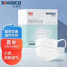 史迪克 医用外科口罩独立包装灭菌级一次性医用口罩防尘成人挂耳式防细菌飞沫隔离防护 100枚