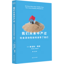 我们从未中产过 豪道斯 魏斯 著 中产阶级为何焦虑 新中产新在何处 中产阶级存在吗 中产阶级为何迟迟不肯躺平 新华书店旗舰店社会科学正版图书书籍 图书