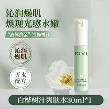RiVi 补水保湿爽肤水女白桦树汁清爽滋润面部护理修护官方旗舰店