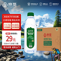 京觅 天然矿泉水偏硅酸弱碱型饮用水 550ml*20瓶