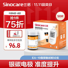 国补7折：三诺 Sinocare plus会员95折！免调码适用EA-19尿酸检测仪 尿酸试纸50支