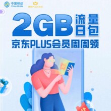 羊毛福利：京东PLUS×中国移动 周周免费领2G流量日包