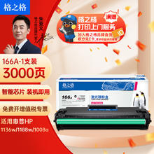 格之格 G&G 166a硒鼓 适用惠普1136w硒鼓 1188w硒鼓 1188nw 1188a 1188pnw 1008w打印机 w1660a粉盒大容带芯