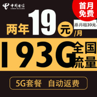 中国电信 春暖卡 2年19元/月（193G全国流量+自动返话费+首月免月租+畅享5G）激活送20元红包