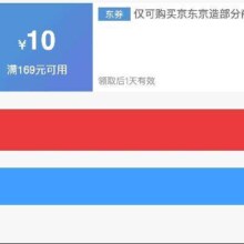 即享好券：京东京造 满169减10 品牌券