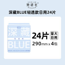 88VIP会员：她研社 Herlab 深藏blu轻透款量大日用卫生巾 29cm*4包