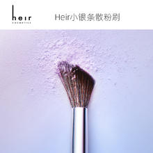 赫艾迩 Heir Cosmetics Heir小银条无痕散粉刷化妆刷腮红眼影刷子柔软毛遮瑕粉底刷上妆