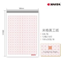 凯萨(KAISA)米字格美工纸 16K30张硬笔书法纸钢笔练字本字帖 作业纸3本装高中生学习神器