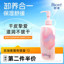 碧柔 自在轻润卸妆乳 200ml