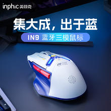 英菲克 IN9无线蓝牙有线游戏鼠标三模电竞宏人体工学宏rgb吃鸡lol/csgo台式笔记本通用