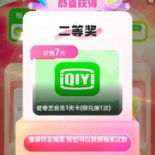 羊毛福利：美团休闲玩乐 免费抽爱奇艺会员与玩乐大奖