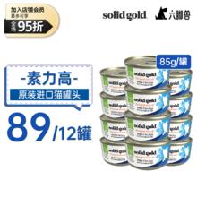 88VIP会员：素力高 进口椰子油鸡肉金枪鱼主食猫罐头湿粮85g*24罐
