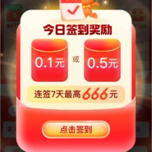 淘宝 签到领福利 连签7天最高666元红包