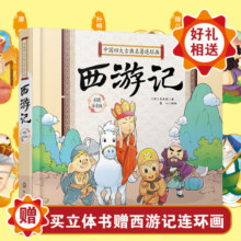 好好玩立体书：3D西游记+中国四大古典名著连环画-西游记寒假阅读寒假课外书课外寒假自主阅读假期读物省钱卡