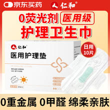 仁和 医用护理垫医用卫生巾国家标准纯棉超薄透气日用姨妈巾245mm10片