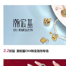 促销活动：唯品会 潮宏基CHJ珠宝首饰专场2.2折起 情人节好礼