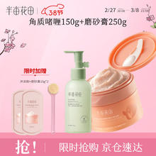 半亩花田 啫喱150g+磨砂膏250g去角质疙瘩保湿滋润沐浴全身女搓泥宝