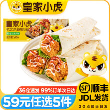 皇家小虎【59元任选5件】烤肠蛋挞手抓饼烧麦生煎包鸡肉卷纸皮馅饼锅盔贰/ 大块鸡肉 | 老北京鸡肉卷140g*2