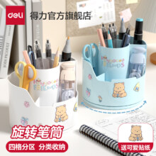 得力 大容量旋转多功能文具笔筒 多款