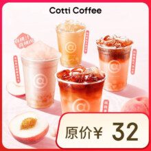 再降价：库迪咖啡 桃桃系列4选1 不限杯型 15天有效-外卖&自提