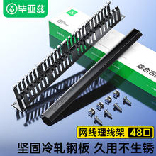 Biaze 理线架24档48口 工程级加厚型金属19英寸理线器 1U机架式机柜成品网线线缆器梳理器