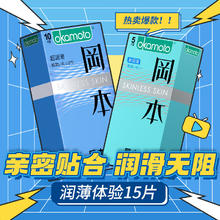 冈本 skin润滑安全套 15只（新润滑*10+超润滑*5）