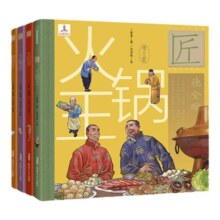 中华匠人精神传奇故事图画书4本套装 大鞋匠 烤鸭王 火锅王 大药房