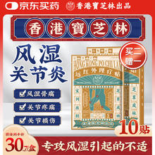 宝芝林 PO CHI LAM 香港 风湿类风湿关节炎关节病专用远红外膝盖消炎止痛热敷膏药贴