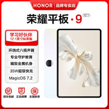 荣耀 HONOR 平板9标准版 12.1英寸2.5K高清平板电脑120Hz高刷护眼屏学习