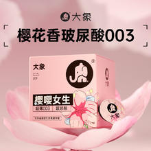 大象 樱花限定 玻尿酸003安全套 10只