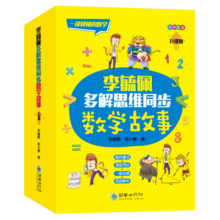 李毓佩多解思维同步数学故事(彩色注音升级版共3册) 探案集+大冒险+数学西游记分级阅读趣味故事一题多解有讲有练【7-10岁】儿童文学
