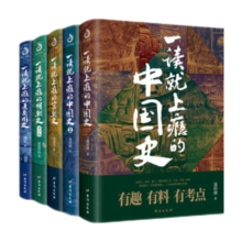 【京东自营】一读就上瘾的中国史1+2+宋朝史+明朝史+夏商周史(套装全5册)