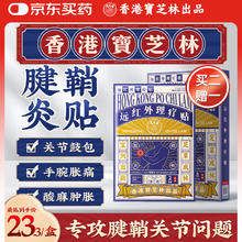 宝芝林 PO CHI LAM 香港 腱鞘炎贴手指手腕大拇指腱鞘炎疼痛囊肿鼓包热敷膏药贴