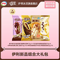 伊利 冰淇淋  巧脆棒75g*4+芋泥糯兹兹70g*4+满口果仁70g*10+苦咖啡搭子62g*10 共28支（1900g）