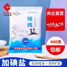 中盐枣回龙精纯盐食用盐精制盐细盐巴加碘家用食盐调味品央企正品
