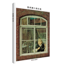 世界插画大师英诺森提作品：铁丝网上的小花 班主任推荐课外阅读必读书籍 旅途书单 春运书单 寒假必读 送礼好物 小学生推荐书单