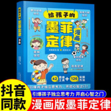【官方正版-京仓直配】墨菲定律 给孩子的墨菲定律 孩子爱读的漫画墨菲定律正版 原著 给孩子的漫画墨菲漫画少年学墨菲定律 漫画 墨菲定律儿童认知版 青少版 墨菲定律漫画版京东8岁一15岁 么非莫非定律