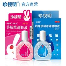 珍视明缓解疲劳滴眼液15ml*3瓶