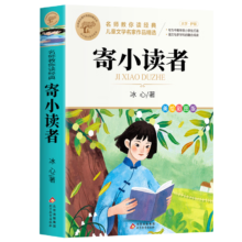plus会员：《寄小读者》 冰心 中小学儿童课外阅读书籍
