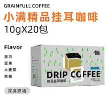 GRAINFULL COFFEE小满 醇厚特调手冲滤泡挂耳意式浓香黑咖啡10g*20片/盒