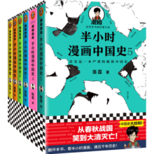 【包邮】半小时漫画中国史1-5+世界史 共6册（中国史大结局！笑着笑着，大清就亡了！混子哥陈磊）二混子陈磊著 百科科普书籍