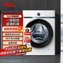 TCL 10公斤一级能效可洗羽绒服高温除菌滚筒洗衣机全自动家用变频