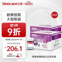 国补7折：三诺 Sinocare 血糖仪试纸 瓶装家用测血糖 适用于安稳免调码型 200支试纸+200支采血针（不含仪器）