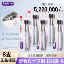 舒客 炭丝能量牙刷 8支装