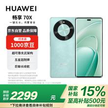 华为 HUAWEI 畅享70X 512GB湖光青 手机巨鲸长续航 双曲护眼屏 五星超耐摔 鸿蒙曲面屏手机