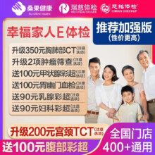 美年大健康 health 100 瑞慈体检带CT美年大健康 幸福家人加强版 男女士中青老年父母胸肺